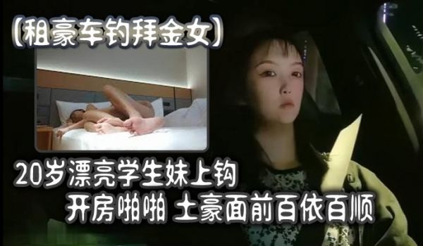 租豪车钓拜金女20岁漂亮学生妹上钩开房啪啪土豪面