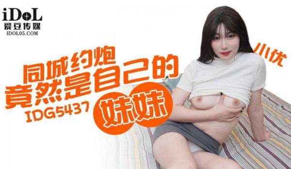 爱豆同城约炮竟然是自己的妹妹小优