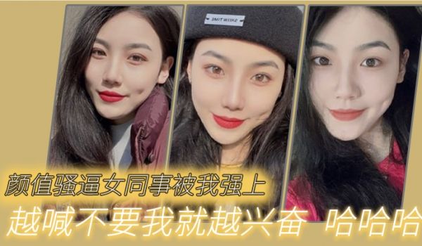 颜值骚逼女同事被我强上越喊不要我就越兴奋哈哈哈