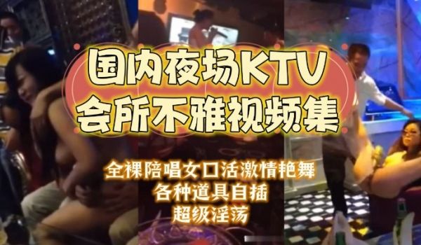 夜场KTV合集国内夜场KTV会所不雅视频集大哥包