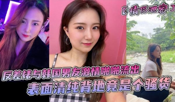 情侣泄密反差婊与韩国男友激情啪啪流出表面清纯背地