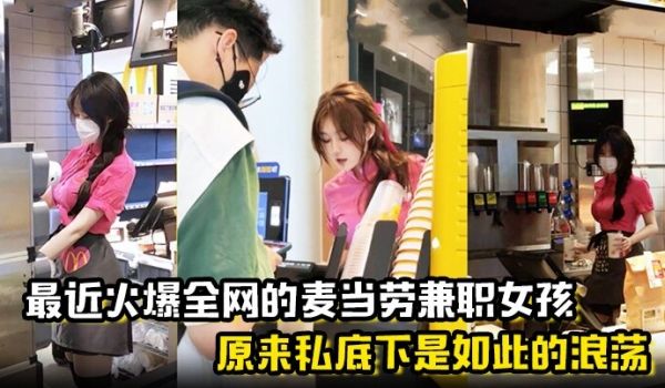 最近火爆全网的麦当劳兼职女孩原来私底下是如此的浪