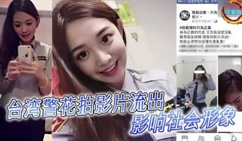 台湾警花拍影片流出影响社会形象