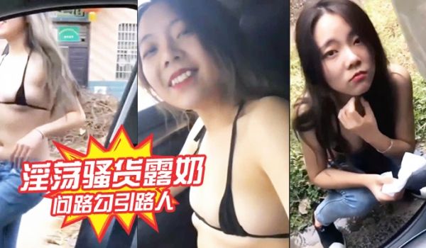 淫荡骚货露奶问路勾引路人