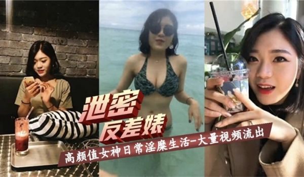 泄密反差婊高颜值女神日常淫糜生活大量视频流出