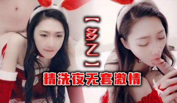多乙精洗夜无套激情