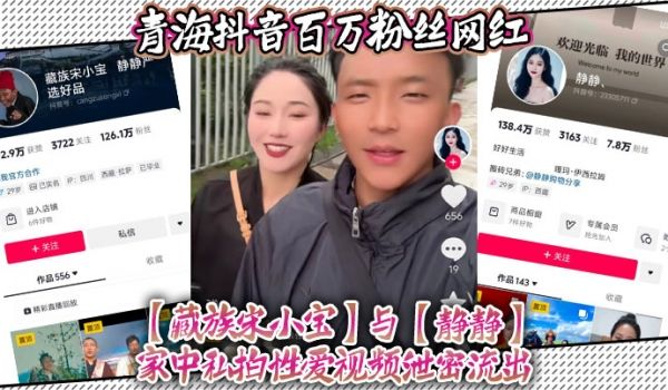 青海抖音百万粉丝网红藏族宋小宝与静静家中私拍性爱