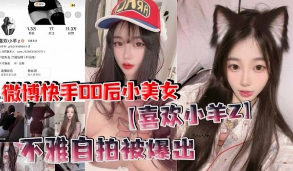 微博快手00后小美女喜欢小羊Z不雅自拍被爆出真是