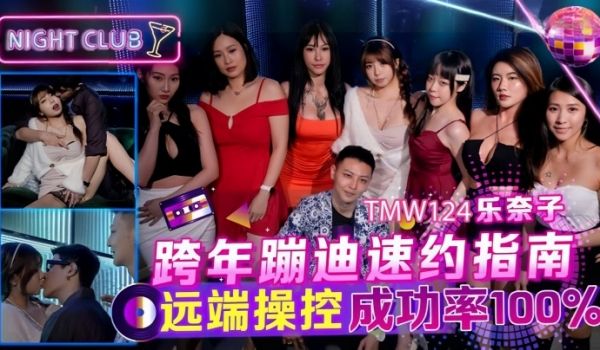 乐奈子TMW124_跨年蹦迪速约指南远端操控成功