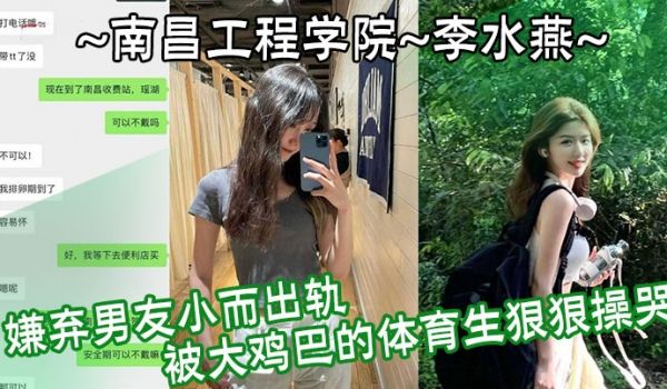 南昌工程学院李水燕嫌弃男友小而出轨被大鸡巴的体育