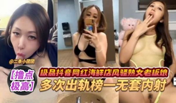 撸点极高抖音极品网红海鲜店风骚老板娘多次出轨榜一