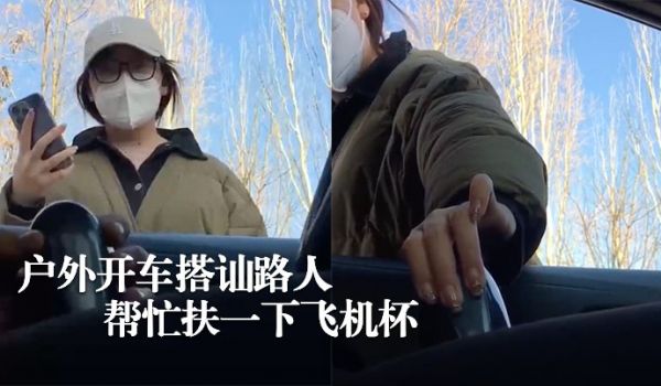 硬核搭讪户外开车搭讪路人让帮忙扶一下飞机杯