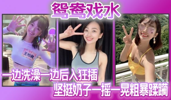 鸳鸯戏水_一边洗澡一边后入狂插_坚挺奶子一摇一晃