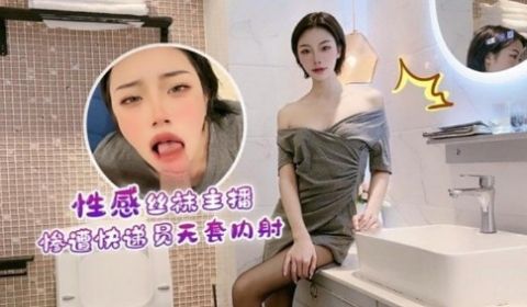 性感丝袜主播惨谱快递员天套内射