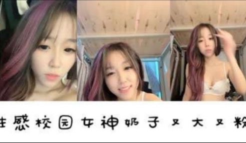 性感校园女神奶子又大又粉