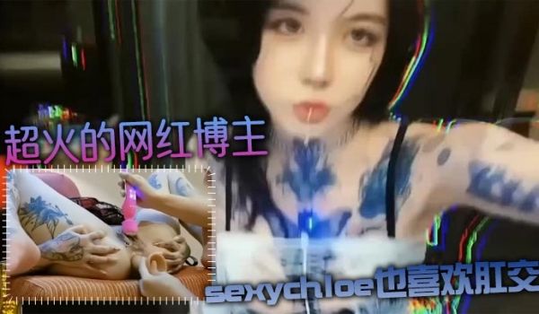 肛交力作超火的网红博主sexychloe也喜欢肛