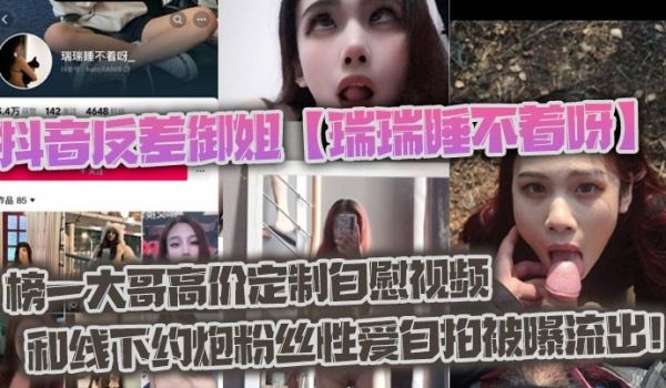 抖音反差御姐瑞瑞睡不着呀_榜一大哥高价定制自慰视