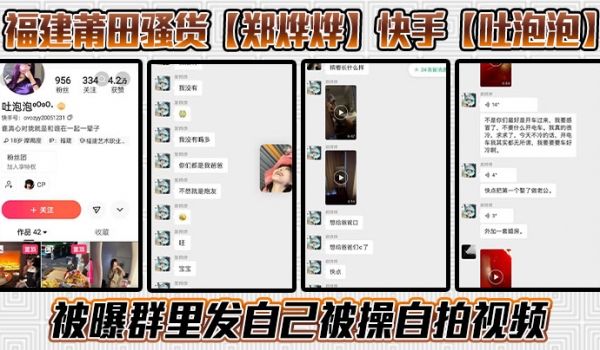 福建莆田骚货郑烨烨快手吐泡泡被曝群里发自己被操自