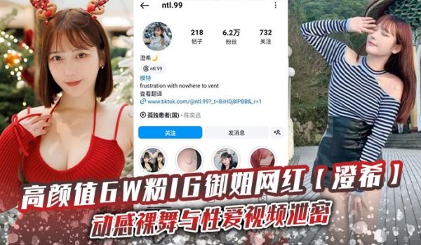 高颜值6W粉IG御姐网红澄希动感裸舞与性爱视频泄