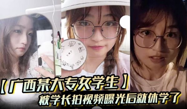 广西某大专女学生被学长拍视频曝光后就休学了