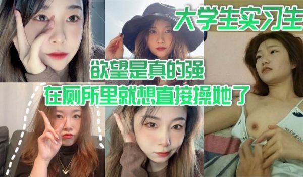 大学生实习生欲望是真的强在厕所里就想直接操她了当