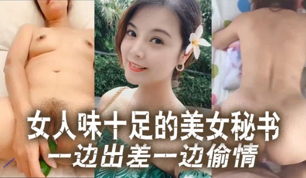 云盘泄密女人味.十足的美.女秘书和.老板一边.出