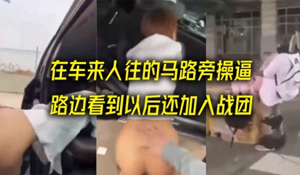 在车来.人往的马.路旁操.逼看看哪.个更NB_路
