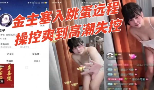 快手幸子直播间公然玩调教骚货被金主塞入跳蛋远程操