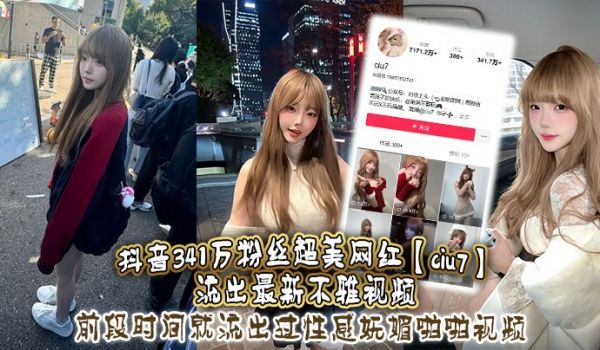 抖音341万粉丝超美网红ciu7流出最新不雅视频