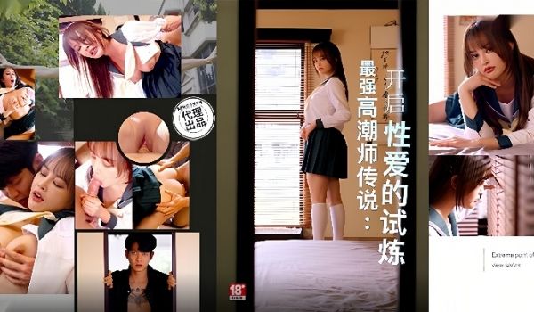 优娜PH166最强高潮师传说开启性爱的试炼
