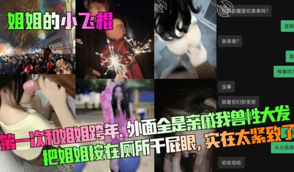 姐姐的小飞棍第一次和姐姐跨年外面全是亲戚我兽性大