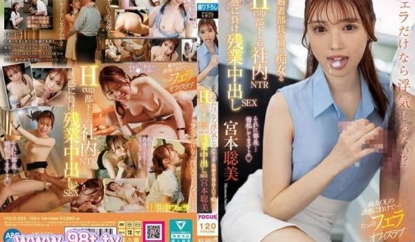 FOCS-229 只有口交就不算是出轨吗！ ？与