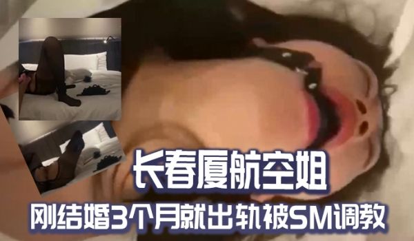 长春.厦航空.姐刚结.婚3个.月就出轨被.SM调