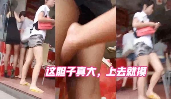 这胆子真大上去就摸摸完就跑