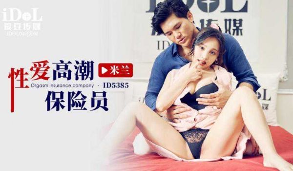 爱豆性爱高潮保险员-米兰