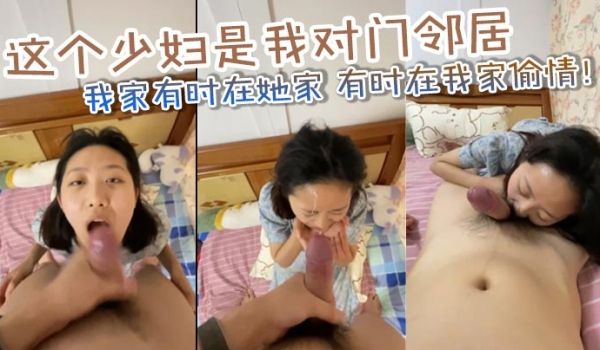 这个少妇是我对门邻居老公在外上班我老婆也经常出差