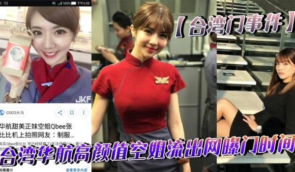 台湾门事件台湾华航高颜值空姐流出网曝门时间