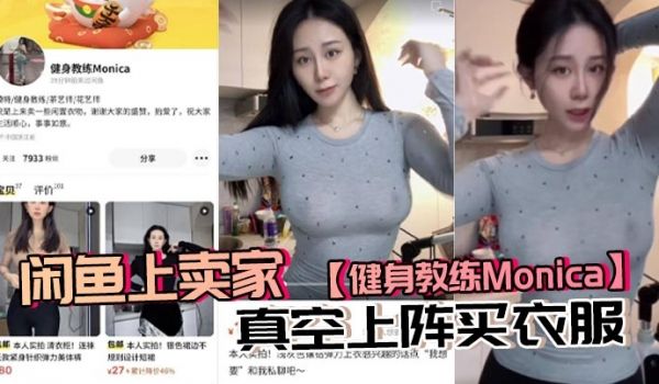 闲鱼上卖家健身教练Monica真空上阵买衣服现在