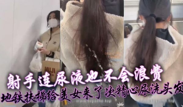 射手连尿液也不会浪费地铁扶梯给美女来了次精心尿洗