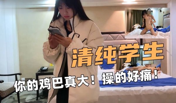 20岁学生妹被大屌折磨的够呛惨叫呻吟