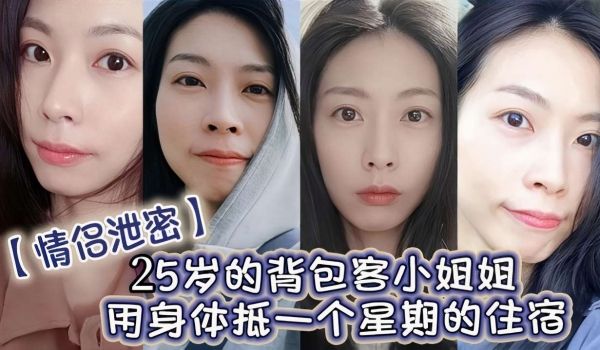 25岁的背包客小姐姐用身体抵一个星期的住宿