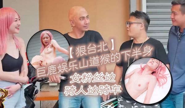 狠台北巨鹿娱乐山道猴的下半身女粉丝边骑人边骑车