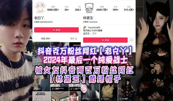 抖音百万粉丝网红老白丫2024年最后一个纯爱战士