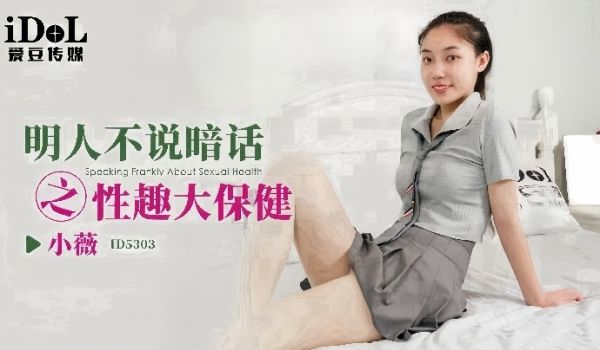 【小微】ID5303_明人不说暗话之性趣大保健