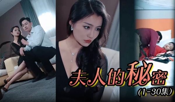 夫人的秘密 (1-30集）