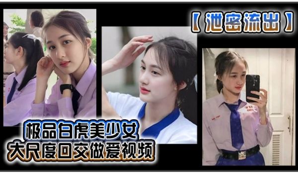 极品白虎美少女 大尺度口交做爱视频