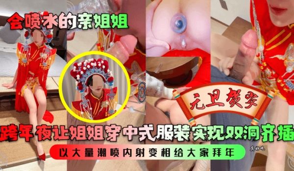 跨年夜让姐姐穿中式服装实现双洞齐插