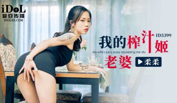 爱豆我的榨汁姬老婆-柔柔