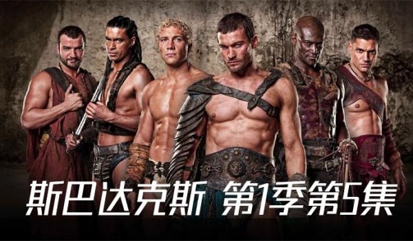 斯巴达克斯 第一季第5集