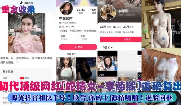 重金收录初代顶级网红蛇精女-李蒽熙重磅复出曝光抖